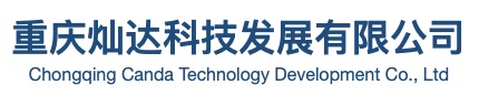 重慶燦達(dá)科技發(fā)展有限公司